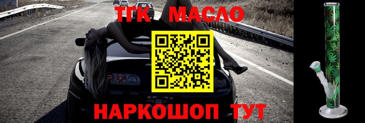 ТГК THC oil Дзержинск